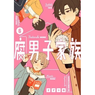 腐男子家族 ฉบับภาษาญี่ปุ่น Fudanshi Kazoku