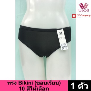 กางเกงใน Wacoal Panty ทรง Bikini ขอบเรียบ สีดำ (1 ตัว) กางเกงในผู้หญิง ผู้หญิง วาโก้ บิกินี้ รุ่น WU1M01 WQ6M01