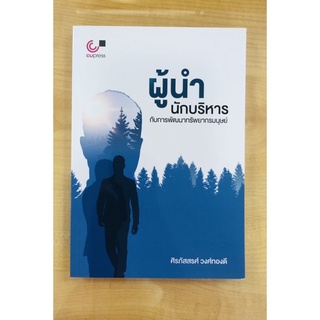 ผู้นำนักบริหารกับการพัฒนาทรัพยากรมนุษย์(9789740337928)