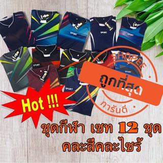 ชุดกีฬาsportเสื้อพร้อมกางเกงทั้งเซทมี12ชุดคละสีคละไซร้ได้ราคาถูก