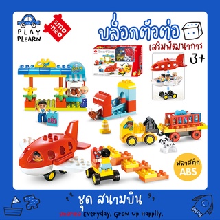 พร้อมส่ง🚚 SMONEO 77006 บล๊อกตัวต่อ เลโก้ ดูโป้ DUPLO 88 ชิ้น ชุด สนามบิน