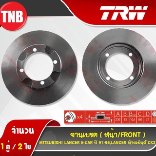 TRW จานเบรกหน้า MITSUBISHI LANCER E-CAR LANCER ท้ายเบนซ์ CK2 ปี 91-96