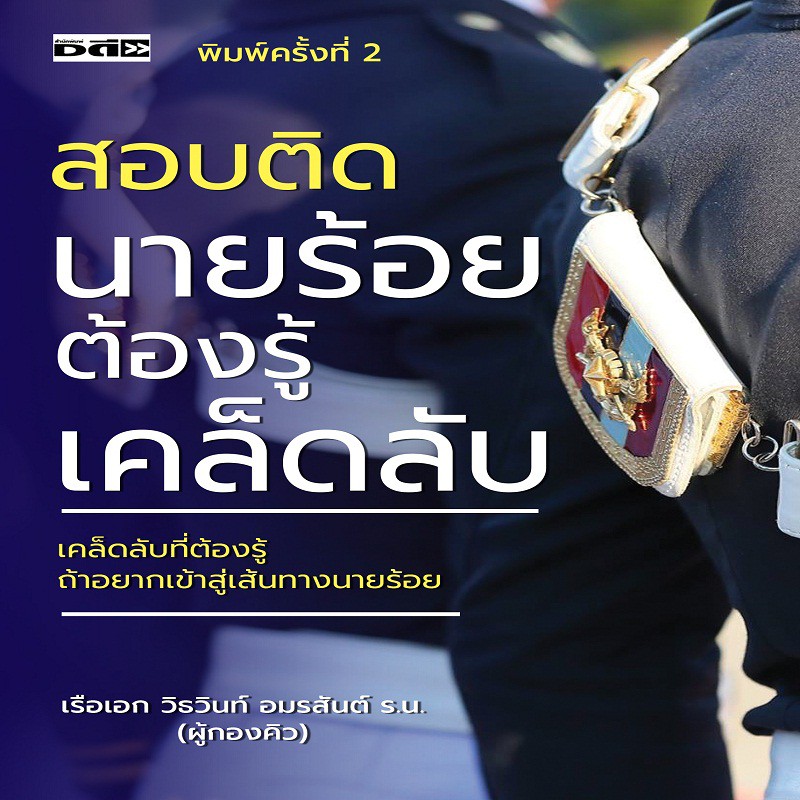 (69) หนังสือ สอบติดนายร้อยต้องรู้เคล็ดลับ : คู่มือติว สอบนายร้อย