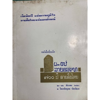***{หนังสือหายาก}*** ๗๐๐ ปี ลายสือไทย [วิทยาลัยครูเลย]