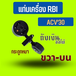 แท่นเครื่อง Camry ACV30 ขวา-บน (กระดูกหมา) RBI