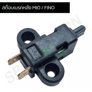 สต๊อบเบรคหลัง MIO / FINO G25203