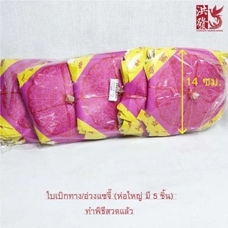 ใบเบิกทาง อ่วงแซจี๊ ฮวงแซจี๊ ใบนำทาง ใบผ่านทาง กระดาษไหว้บรรพบุรุษ ไร้ญาติ #เชงเม้ง #สารทจีน #ตรุษจีน