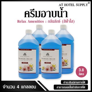 ครีมอาบน้ำบรรจุแกลลอน สบู่เหลว กลิ่นลักซ์ เนื้อครีมสีฟ้า  ยี่ห้อ RELAX ขนาด 3.8 ลิตร, 4แกลลอน สำหรับใช้ในห้องน้ำในโรงแรม