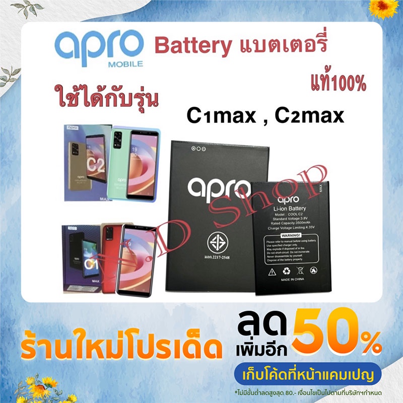 แบตเตอร์รี่มือถือ Apro รุ่น C1max , C2mac สินค้าใหม่ จากศูนย์ Apro สินค้าพร้อมส่งจากไทย