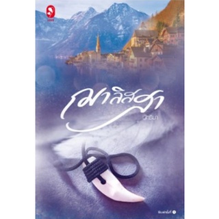 (แถมปก) ฌาลิสสา / นัทธิมา (สนพ.แจ่มใส) / หนังสือใหม่