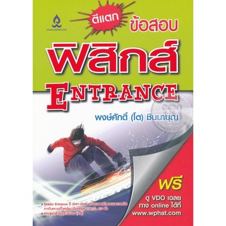 ตีแตก ข้อสอบ ฟิสิกส์ ENTRANCE  ****หนังสือมือสอง สภาพ 65%**** จำหน่ายโดย  ผู้ช่วยศาสตราจารย์ สุชาติ สุภาพ