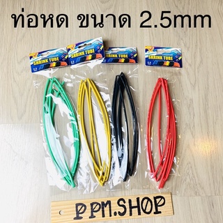 ท่อหด หุ้มสายไฟ ขนาด 2.5 mm