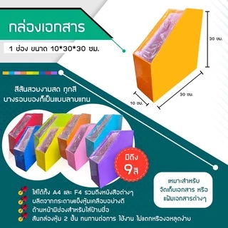 กล่องเอกสาร 1 ช่อง กล่องใส่แฟ้ม ใส่A4 {พร้อมส่ง} ขนาด 10*30*30ซม. มีหลายสี แข็งแรงทนทาน มีเก็บปลายทาง US.Station