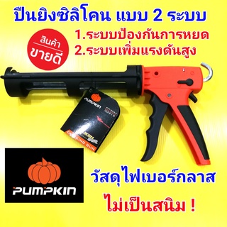 PUMPKIN ปืนยิงซิลิโคน 9 นิ้ว แบบ 2 ระบบ วัสดุไฟเบอร์กลาส ไม่เป็นสนิม เหมาะสำหรับช่างมือชีพที่ใช้งานกับยาแนวในหลายรูปแบบ