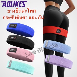 AOLIKESพร้อมส่ง! ยางยืดออกกำลังกาย ยางยืดสะโพก ผ้าหนาออกกำลังกาย กระชับต้นขาและก้น มี8สี