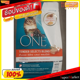 🔥ยอดนิยม!! PURINA ONE เพียวริน่า วัน อาหารแมวโต สูตรเท็นเดอร์ ซีเล็คซ์ เบลนด์ ผสมเนื้อไก่ 380กรัม TENDER SELECTS BLEND C