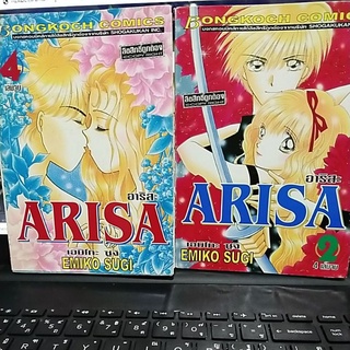 หนังสือการ์ตูน อาริสะ arisa 4 เล่มจบ สภาพบ้าน90%