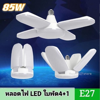 หลอดไฟ LED หลอดไฟทรงใบพัด 4+1 ใบ LED Bulb 85W (ไฟสีขาว) พับเก็บได้ ประหยัดพลังงานไฟ หลอดไฟทรงใบพัด