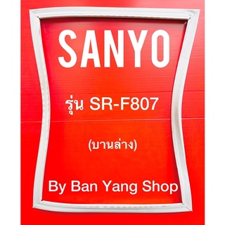 ขอบยางตู้เย็น SANYO รุ่น SR-F807 (บานล่าง)