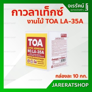 TOA  กาวลาเท็กซ์ งานไม้ LA-35A 10 กก. - กาวทาไม้ กาวทาไม้ปาร์เก้ กาว ทาไม้ ทีโอเอ