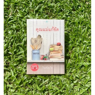 Inlinesbooks : คุณแม่แก้ขัด / รินท์ลภัส