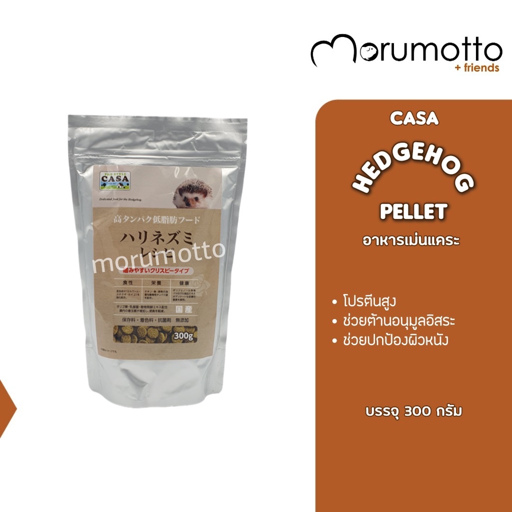 CASA Hedgehog Pellet คาซ่า อาหารเม่นแคระ 300g