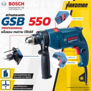 BOSCH GSB 550 สว่านกระแทกไฟฟ้า13มม. (กล่องกระดาษ) สว่านไฟฟ้า สว่าน สว่านกระแทก