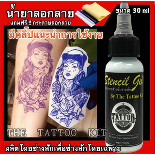 น้ำยาลอกลาย สำหรับงานสัก แถมฟรี !!! กระดาษลอกลาย 1 แผ่น !!