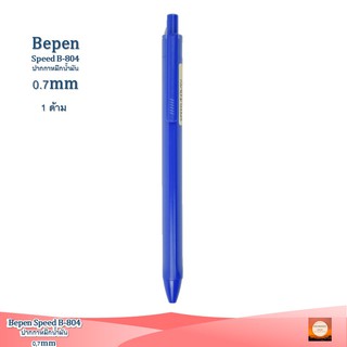 ปากกาหมึกน้ำมัน ขนาด 0.7mm Bepen Speed B-804 ปากกาหัวตกไม่แตก เขียนดีหมึกเข้มไม่มีจืด หัวหมึกจาก Swiss เขียนลื่นไม่สะดุด
