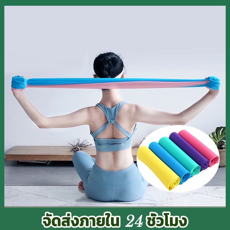 ยางยืดออกกำลังกาย Elastic Band ยางยืดพิลาทิส ยางยืดโยคะ ยาว 150 cm ฟิตเนสโยคะ พิลิทิส