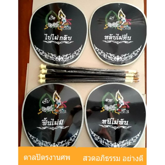 ชุดตาลปัตรงานศพ(สวดอภิธรรม) 4 อัน+ด้ามไม้ *งานปักไหมอย่างดี* /*ถูกสุด*