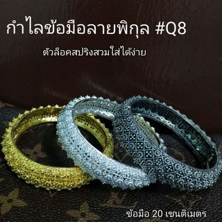 เครื่องประดับชุดไทย  กำไลพิกุล