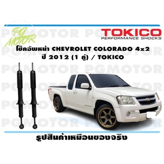 โช๊คอัพหน้า CHEVROLET COLORADO 4x2 ปี 2012 (1 คู่) / TOKICO