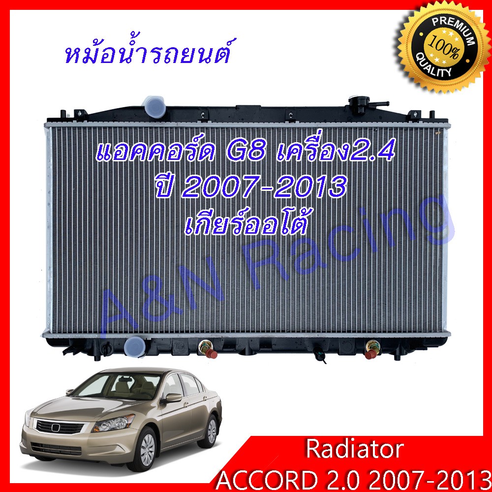 หม้อน้ำ รถยนต์ ฮอนด้า แอคคอร์ด G8 เครื่อง 2.4 เท่านั้น ปี 2007-2013 เกียร์ออโต้ Honda Accord 2.4 AT 
