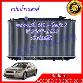 หม้อน้ำ แถมฟรีฝาหม้อน้ำ รถยนต์ ฮอนด้า แอคคอร์ด G8 เครื่อง 2.4 เท่านั้น ปี 2007-2013 เกียร์ออโต้ Honda Accord 2.4 AT
