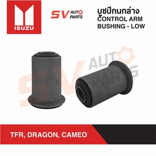 (แพค2ตัว) บูชปีกนกล่าง ISUZU TFR, DRAGON, CAMEO ทีเอฟอาร์ ดราก้อน คามีโอ