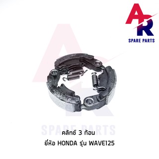 คลัชก้อน (ชุดเล็ก) HONDA - WAVE125 R S I ไฟเลี้ยวบังลม DREAM 125 ชุดเล็ก คลัทช์ 3 ก้อน เวฟ 125 ดรีม 125 พร้อมสปริง