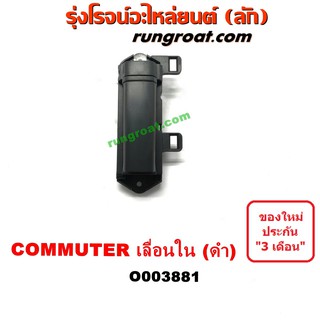 O003881 มือเปิดประตูใน โตโยต้า คอมมูเตอร์ คอมมิวเตอร์ บานเลื่อนซ้าย สีดำ TOYOTA COMMUTER LH 2005 06 07 08 09 10 11 12 14