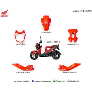 ชุดสี Zoomer-X ปี 2019 สีแดง ของแท้ เบิกศูนย์