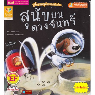 หนังสือนิทาน2ภาษา สุนัขบนดวงจันทร์ (ใช้ร่วมกับปากกาพูดได้talking penได้)