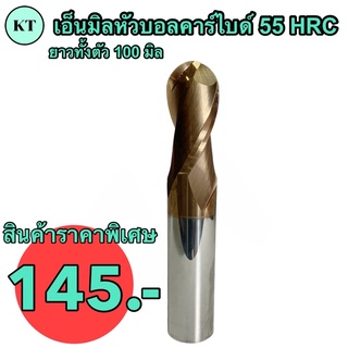 เอ็นมิลหัวบอลคาร์ไบด์ 55 HRC ยาวพิเศษ💥ขนาด R2 Dia 4 มิล 99 บาท ยาวทั้งตัว 100 มิล 💥  ENDMILL Ball CARBIDE 55 HRC