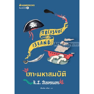 เกาะมหาสมบัติ : ชุด วรรณกรรมอมตะของโลก