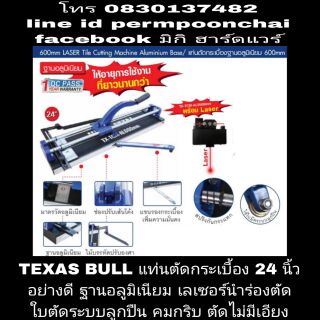 TEXAS BULLแท่นตัดกระเบื้อง 24 นิ้ว อย่างดี ฐานอลูมิเนียม เลเซอร์นำร่องตัด