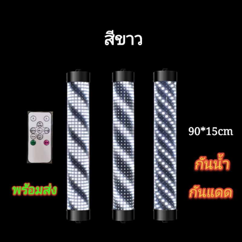 ไฟหมุนหน้าร้านเสริมสวยLED สีขาว​ 90cm กันน้ำ กันแดด (รับประกัน 3 เดือน)