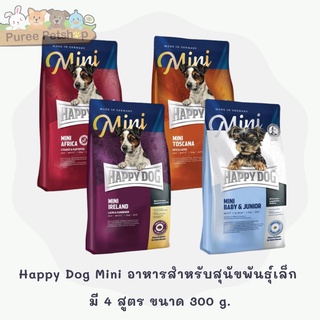 Happy Dog Mini อาหารสำหรับสุนัขพันธุ์เล็ก มี 4 สูตร ขนาด 300 g