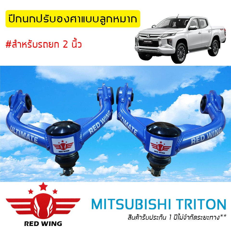 ปีกนกปรับองศาแบบลูกหมาก สำหรับ Mitsubishi Triton, Pajero Sport ปี 2019+ (1 คู่)