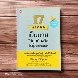 Book |  หนังสือ 17 หลักคิด เป็นนายให้ลูกน้องรัก เป็นผู้นำให้โลกจดจำ บทเรียนลัดฟื้นฟูธุรกิจฟุบ พลิกให้เฟื่องฟู