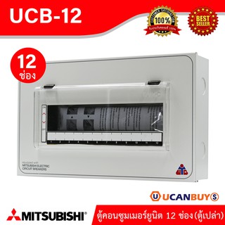 Mitsubishi ตู้คอนซูมเมอร์ 12 ช่อง Mitsubishi Consumer For 12 Unit เหมาะสำหรับบ้าน,คอนโด,ทาวร์เฮ้าส์ (ตู้เปล่า) UCB-12