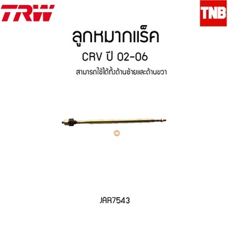 TRW ลูกหมากแร็ค CRV ปี 02-06 JAR7543