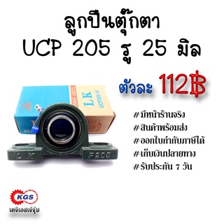 ลูกปืนตุ๊กตา UCP 205 รู 25 มิล ตุ๊กตาลูกปืน UCP ลูกปืนตุ๊กตาแบบขาตั้ง สินค้าพร้อมส่ง เก็บเงินปลายทาง